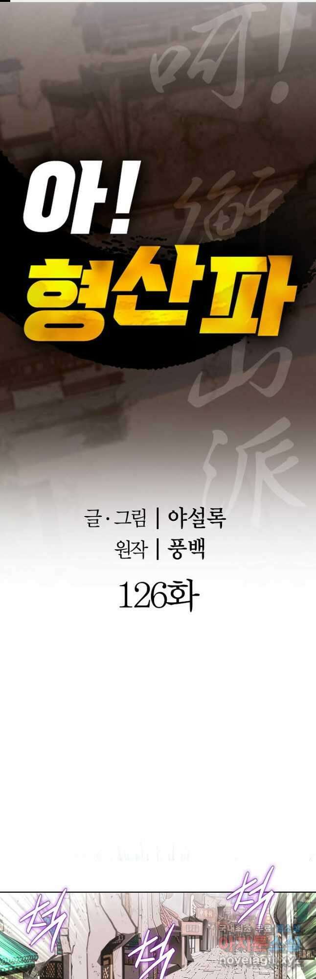 아! 형산파 126화 1