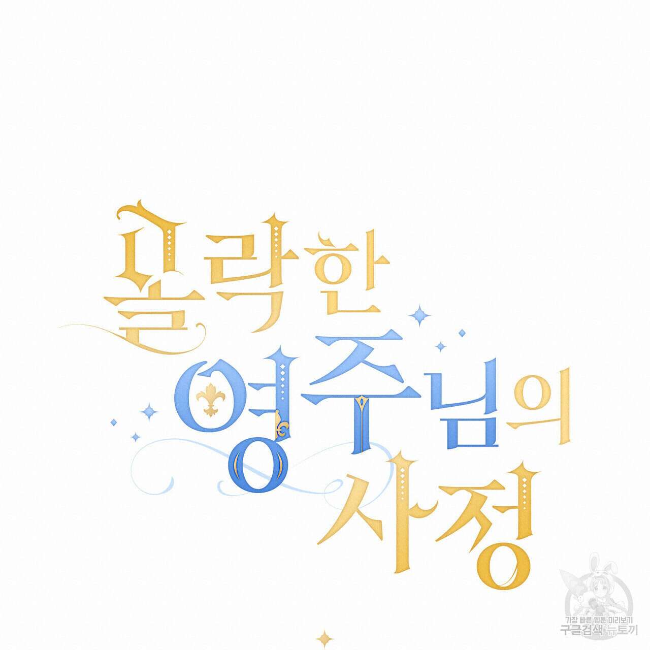 몰락한 영주님의 사정 12화 19