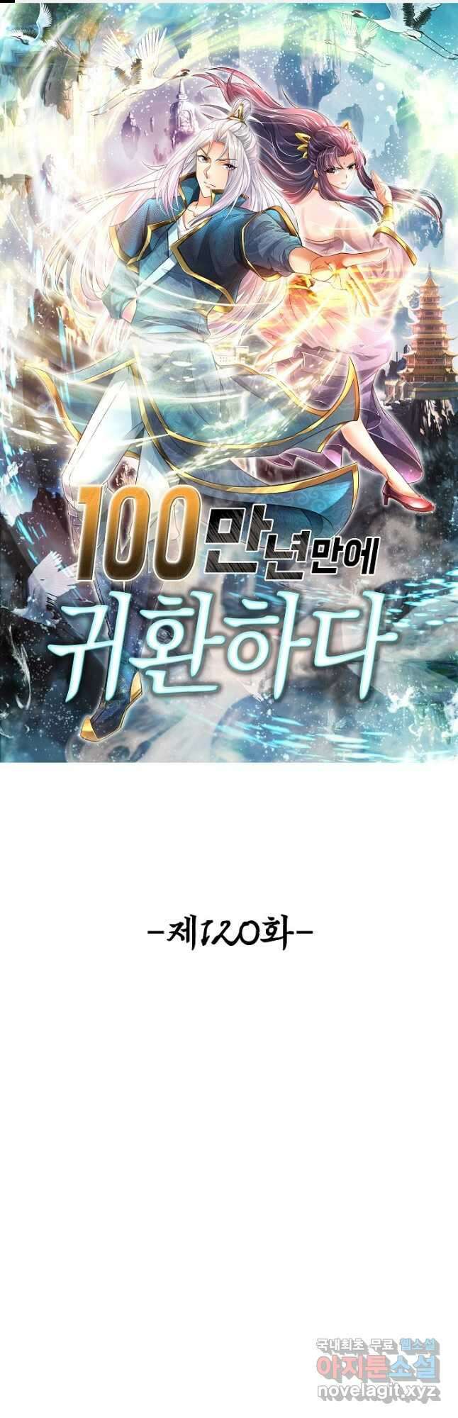 100만 년 만에 귀환하다 120화 1