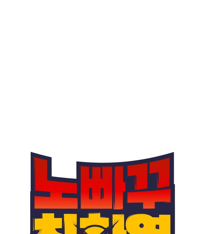 노빠꾸 최하영 20화 55