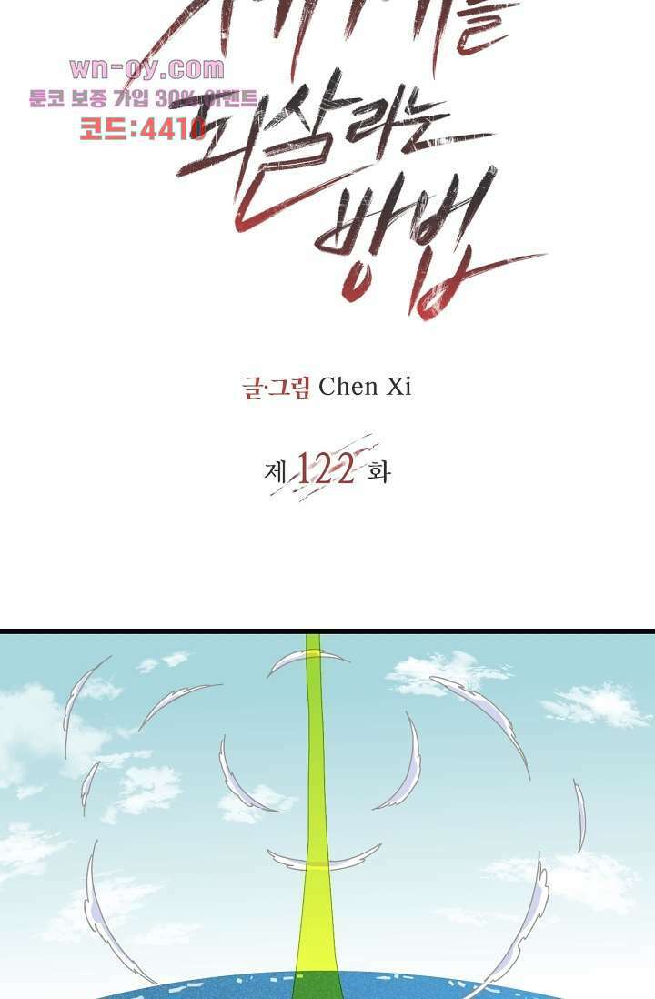멸망한 세계를 되살리는 방법 122화 2