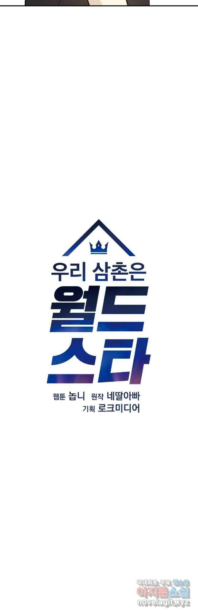 우리 삼촌은 월드스타 165화 9