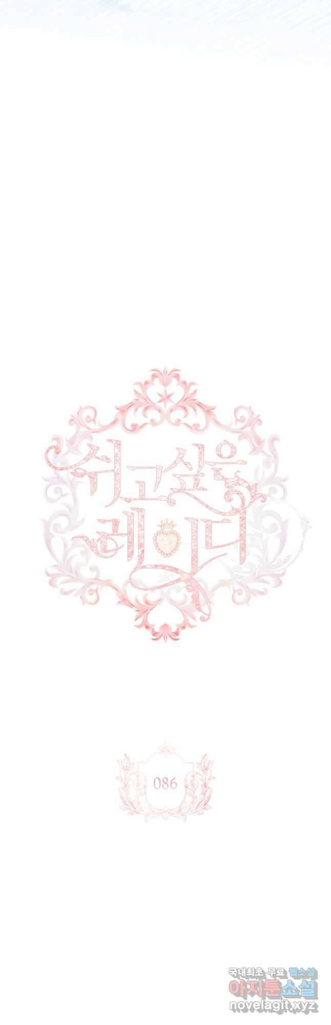 쉬고 싶은 레이디 86화 9