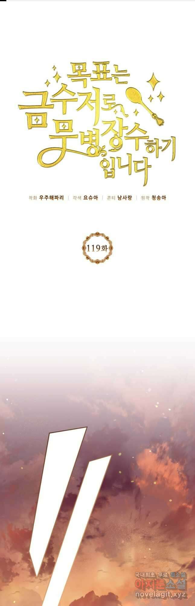 목표는 금수저로 무병장수하기입니다 119화 1
