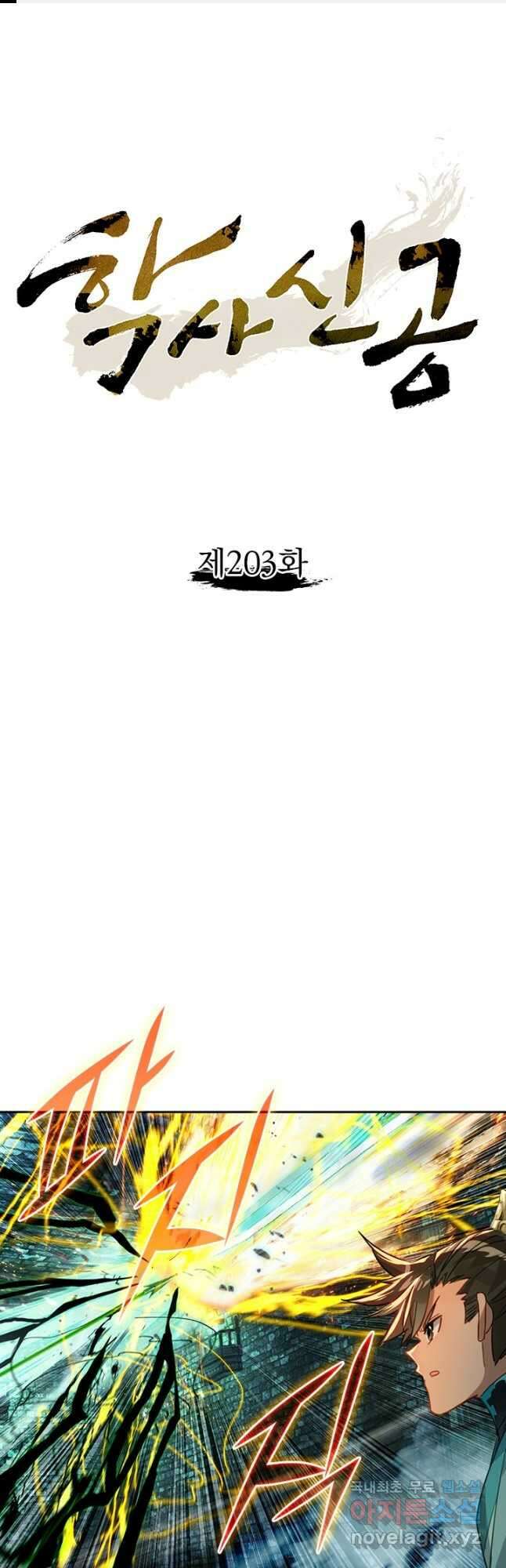학사신공 203화 1