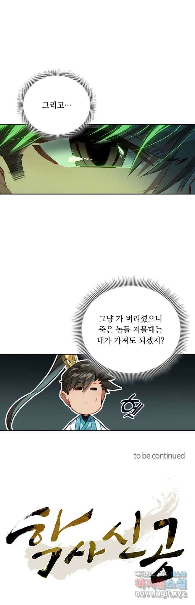 학사신공 203화 38