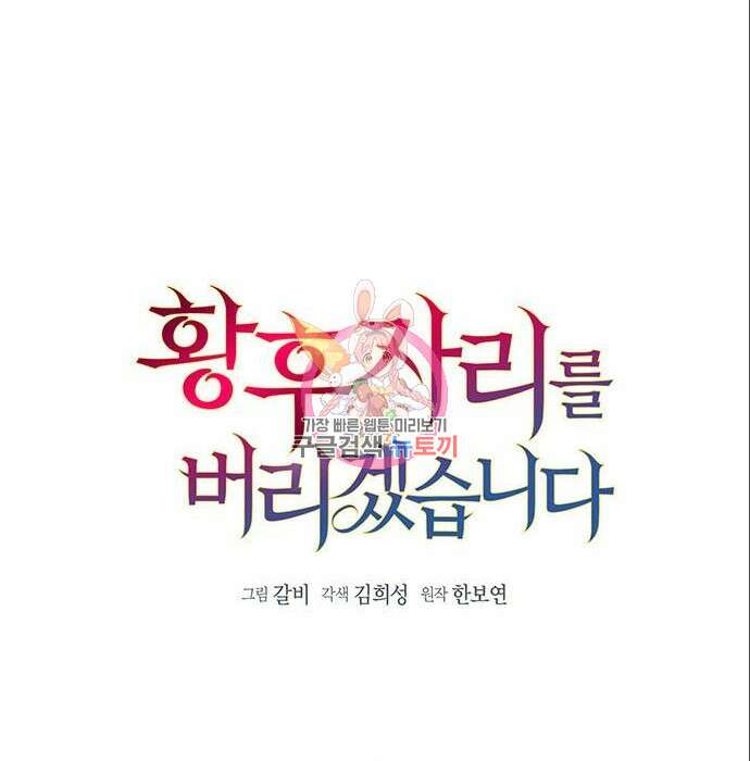 황후 자리를 버리겠습니다 11화 1