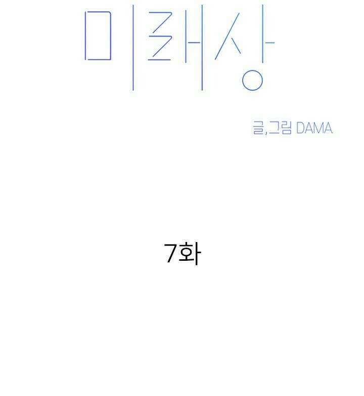 미래상 7화 17