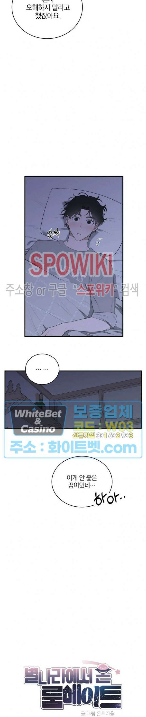 별나라에서 온 룸메이트 14화 3