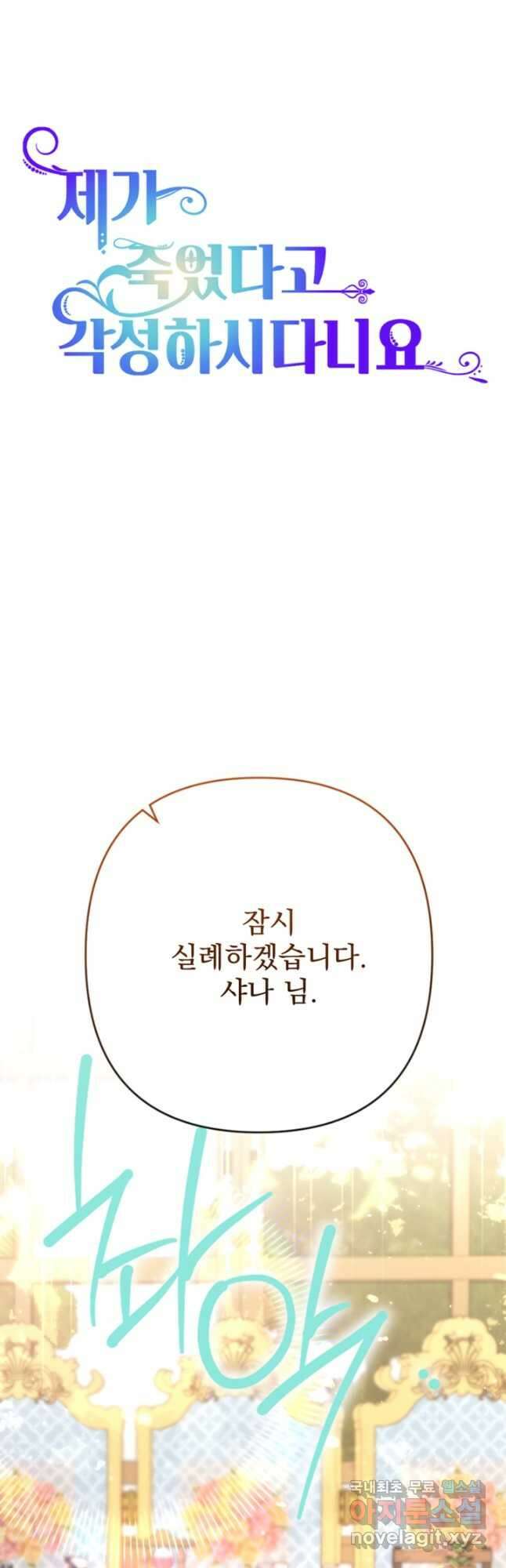 제가 죽었다고 각성하시다니요 23화 5