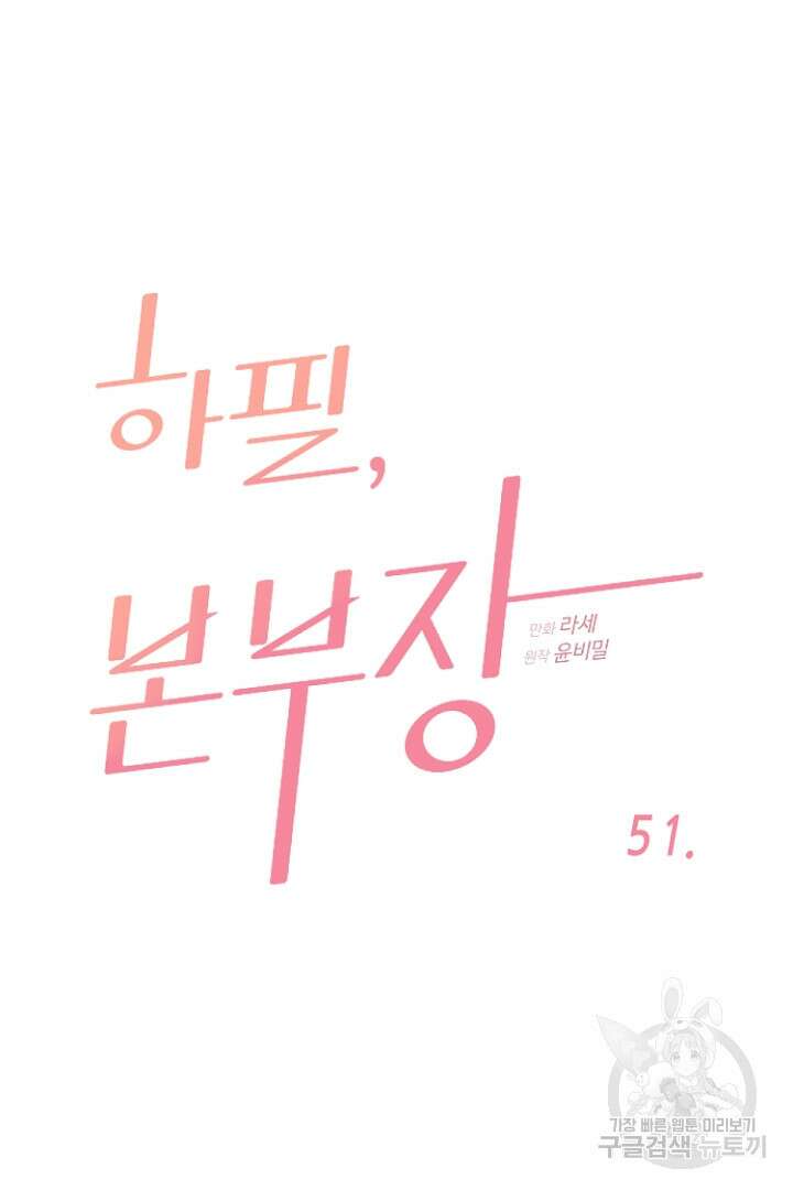 하필, 본부장 51화 7