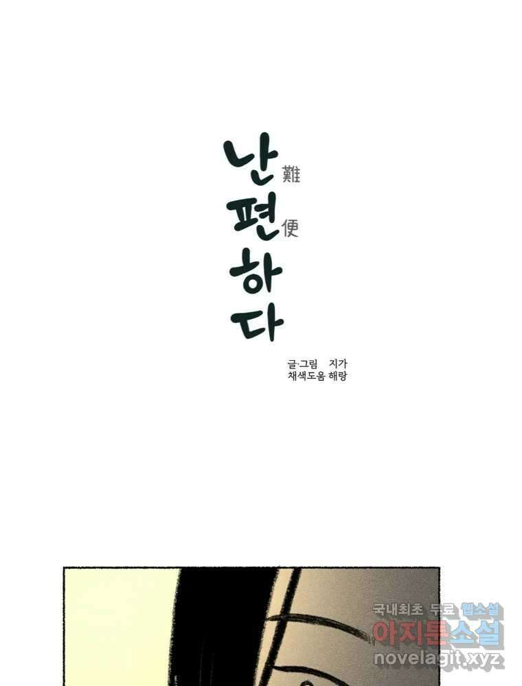 난편하다 24화 1