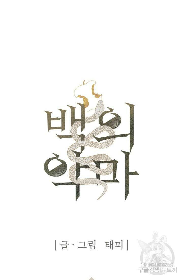 백의 악마 1화 11