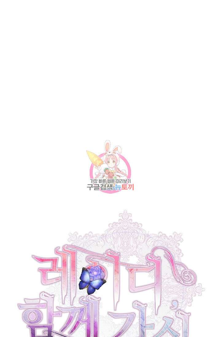 레이디, 함께 가실까요? 17화 1