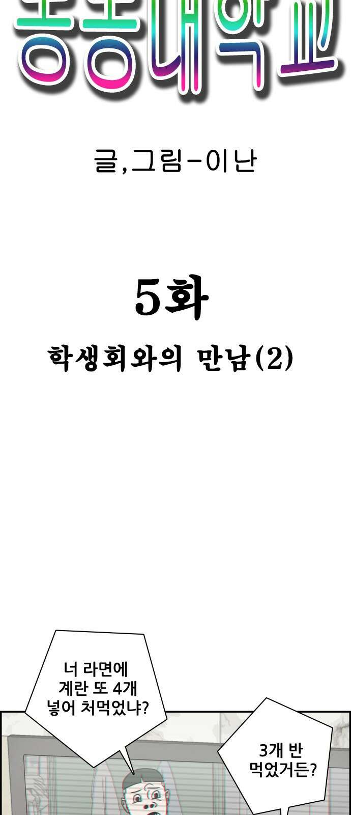 동통대학교 5화 학생회와의 만남(2) 22