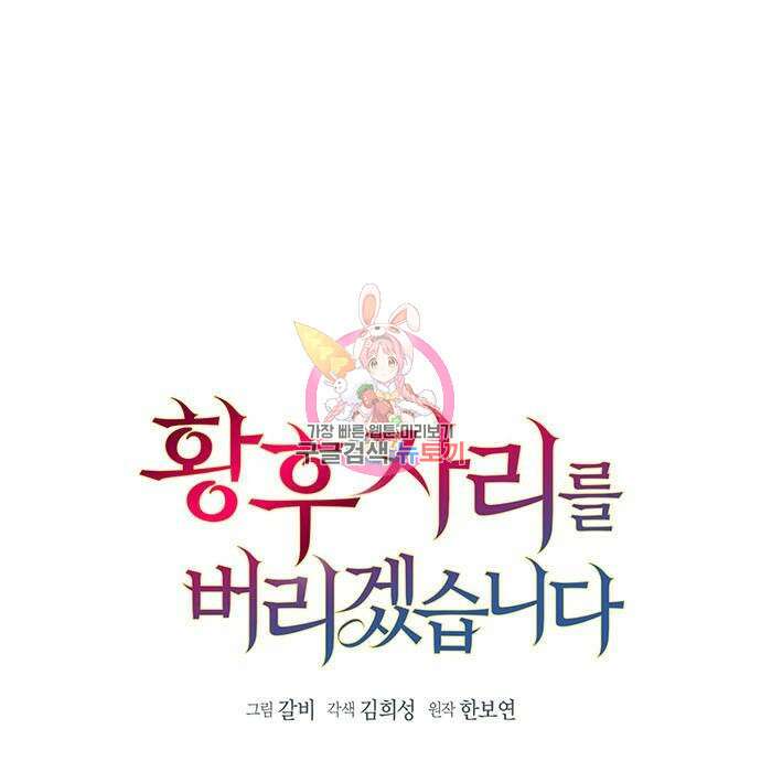 황후 자리를 버리겠습니다 12화 1