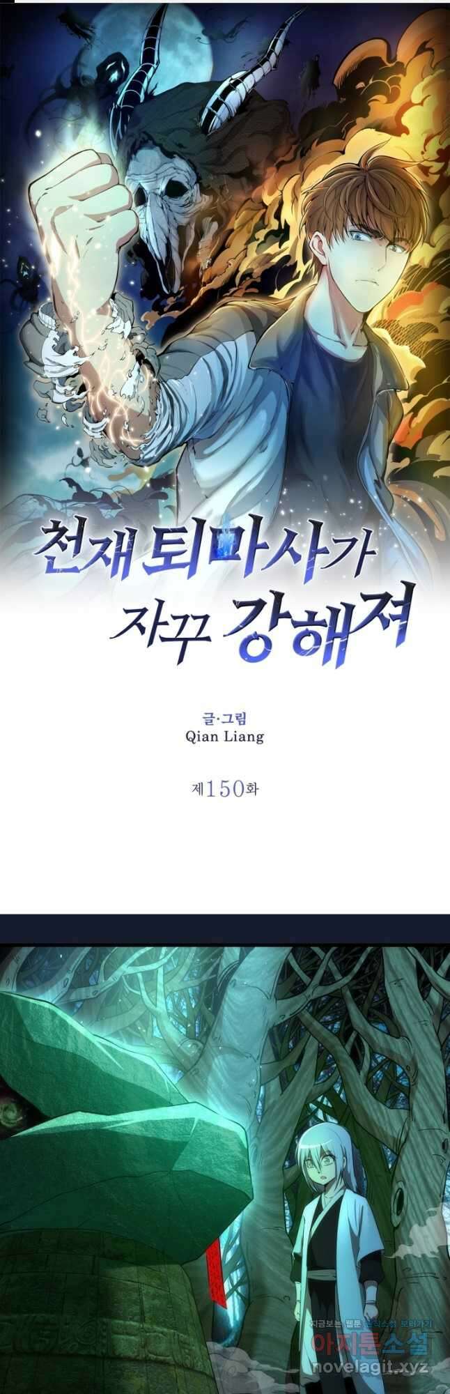 천재 퇴마사가 자꾸 강해져 150화 1