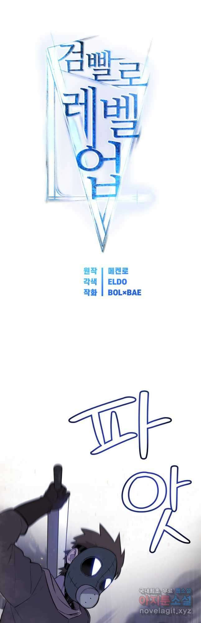 검빨로 레벨업 62화 4