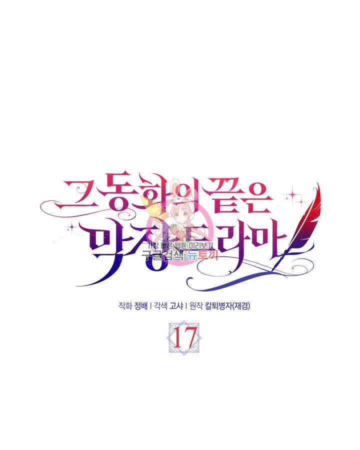 그 동화의 끝은 막장 드라마 17화 1
