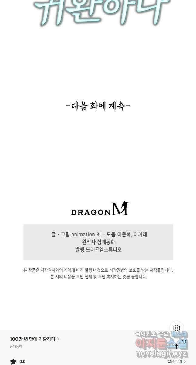 100만 년 만에 귀환하다 121화 42