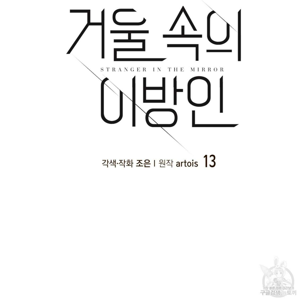 거울 속의 이방인 13화 6