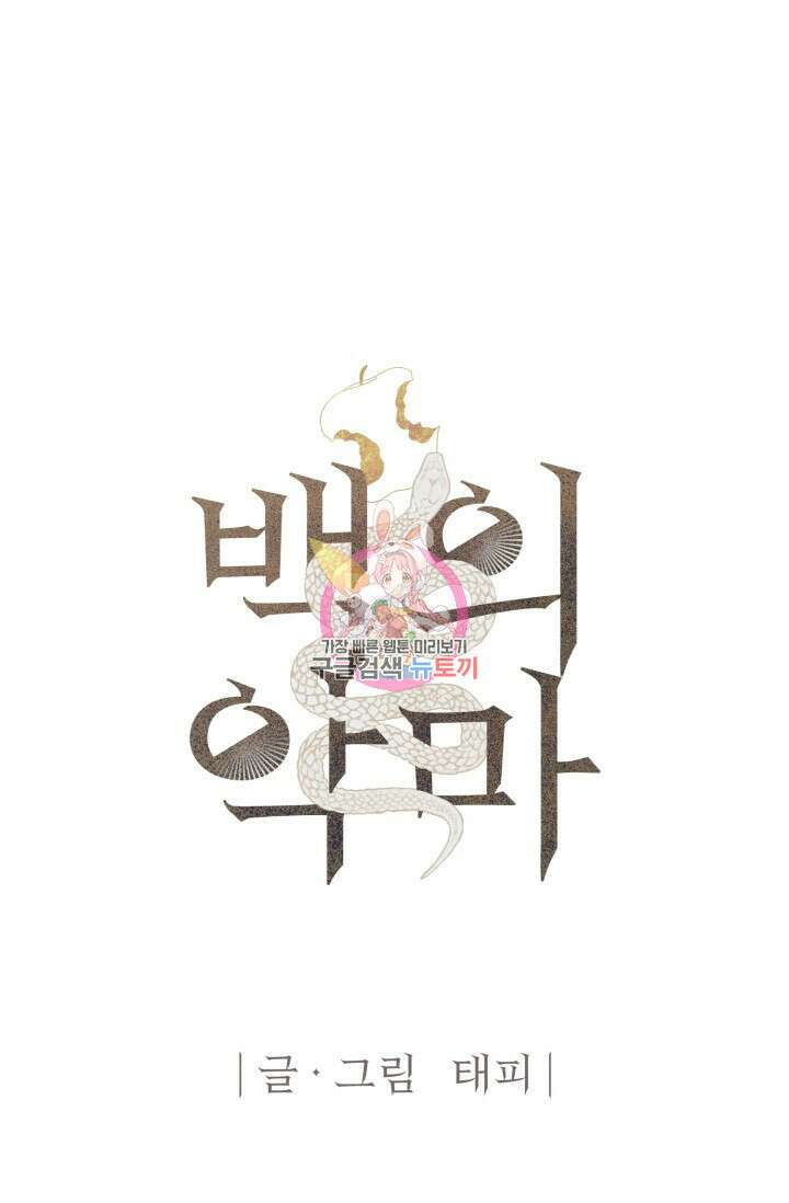 백의 악마 5화 완결 1