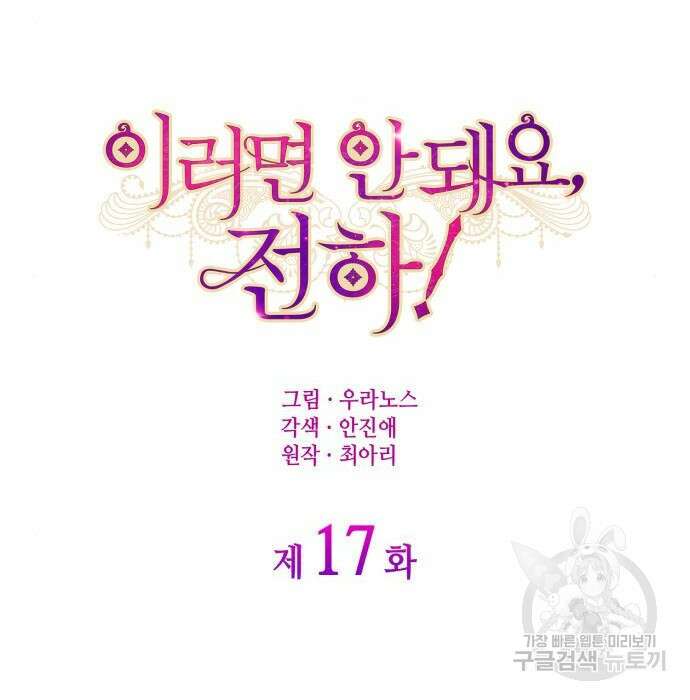 이러면 안 돼요, 전하! 17화 30