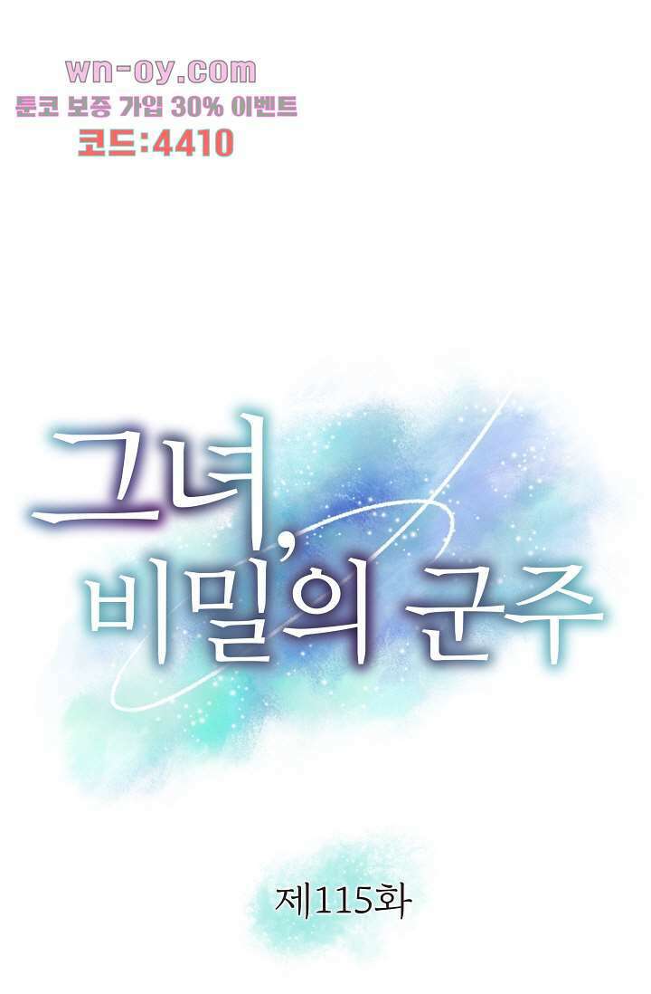 그녀, 비밀의 군주 115화 1