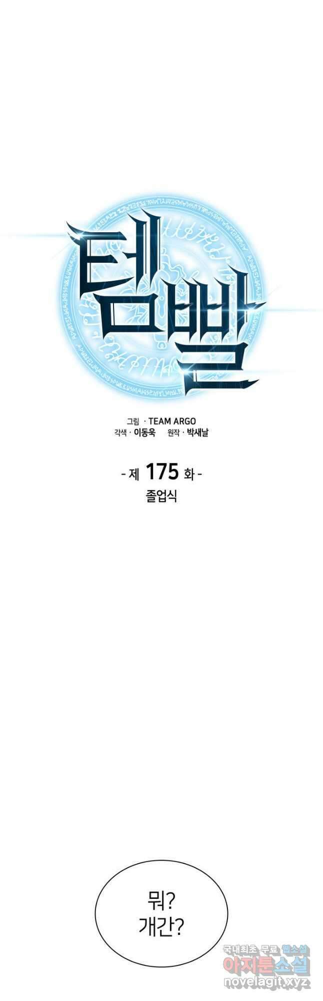 템빨(카카오) 175화 13
