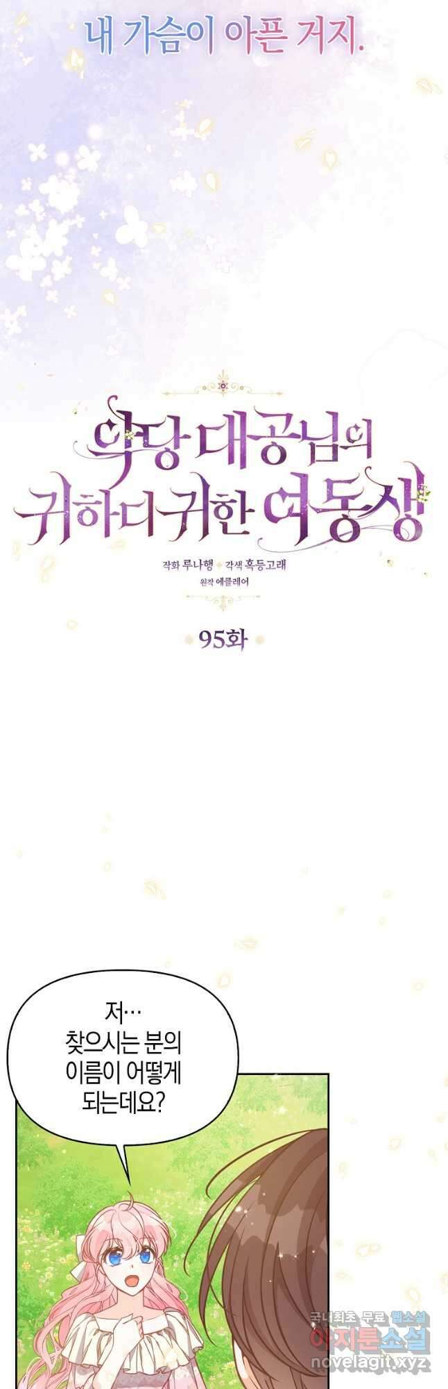 악당 대공님의 귀하디귀한 여동생 95화 3