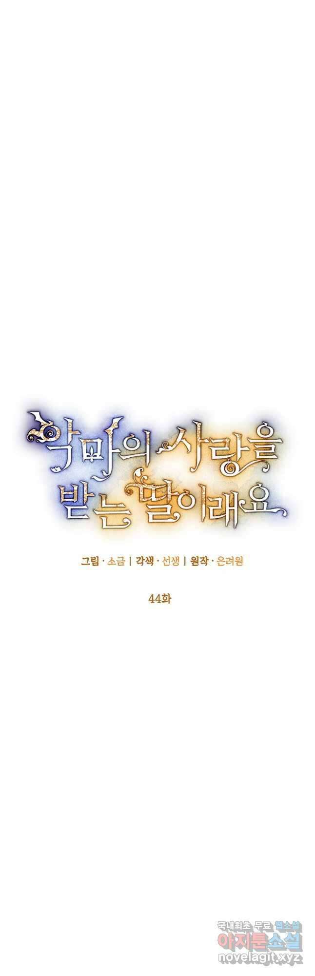 악마의 사랑을 받는 딸이래요 44화 9