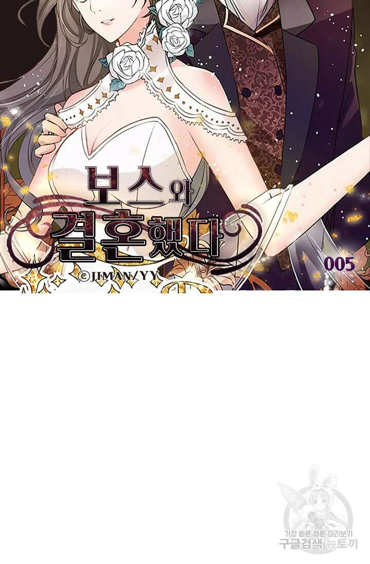 보스와 결혼했다 5화 5