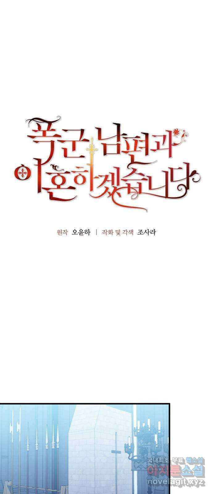 폭군 남편과 이혼하겠습니다 38화 4