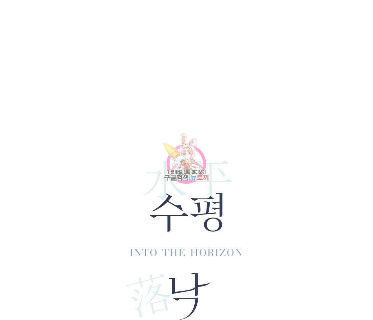 수평낙하 11화 1