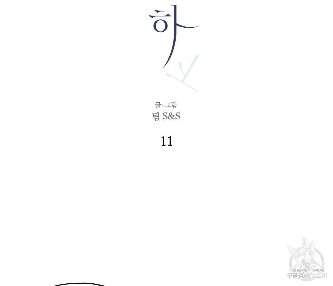 수평낙하 11화 2