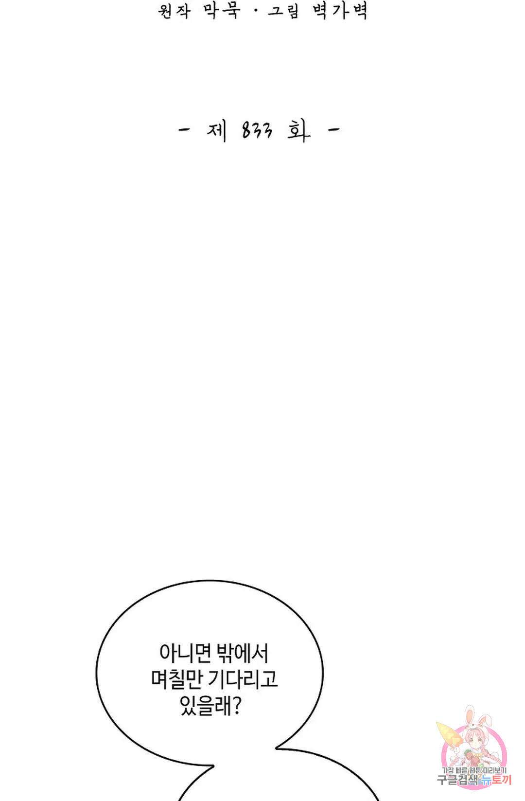 무련전봉 833화 2
