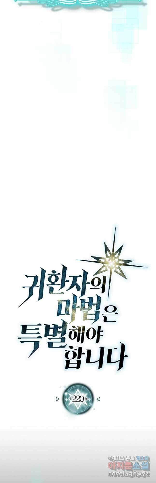 귀환자의 마법은 특별해야 합니다 220화 5