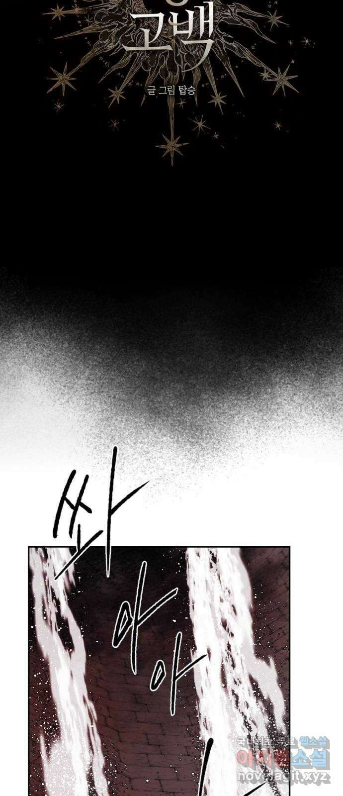 마왕의 고백 51화 불길한 것에 대하여 4 9