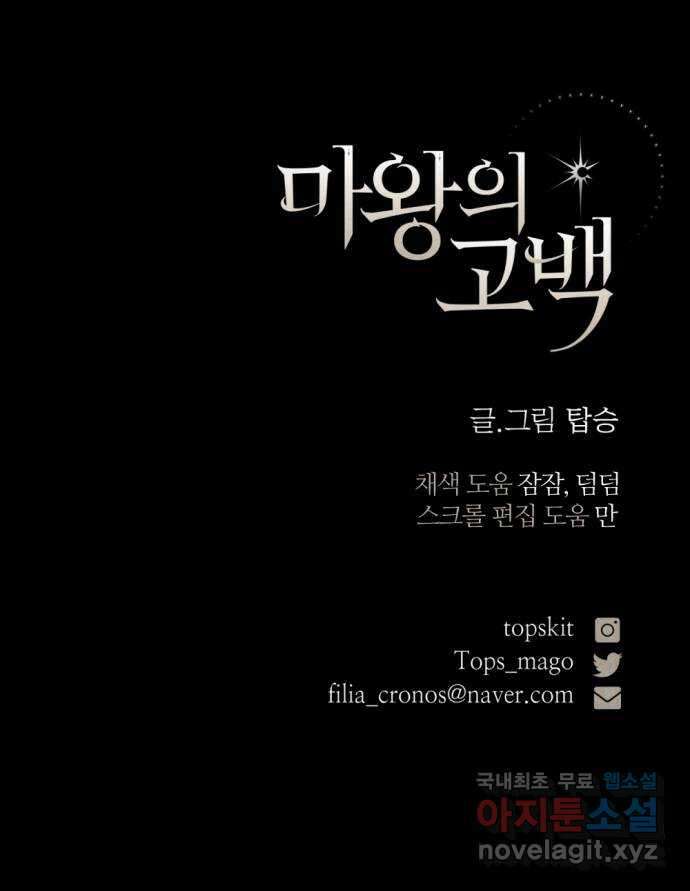 마왕의 고백 51화 불길한 것에 대하여 4 91