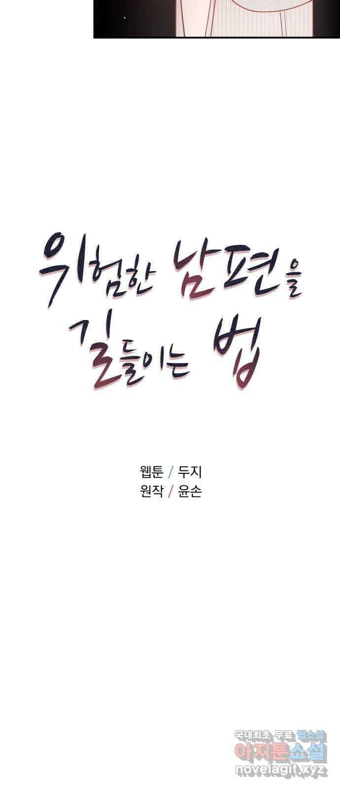 위험한 남편을 길들이는 법 62화: 꼭 춤추는 것 같아요 5