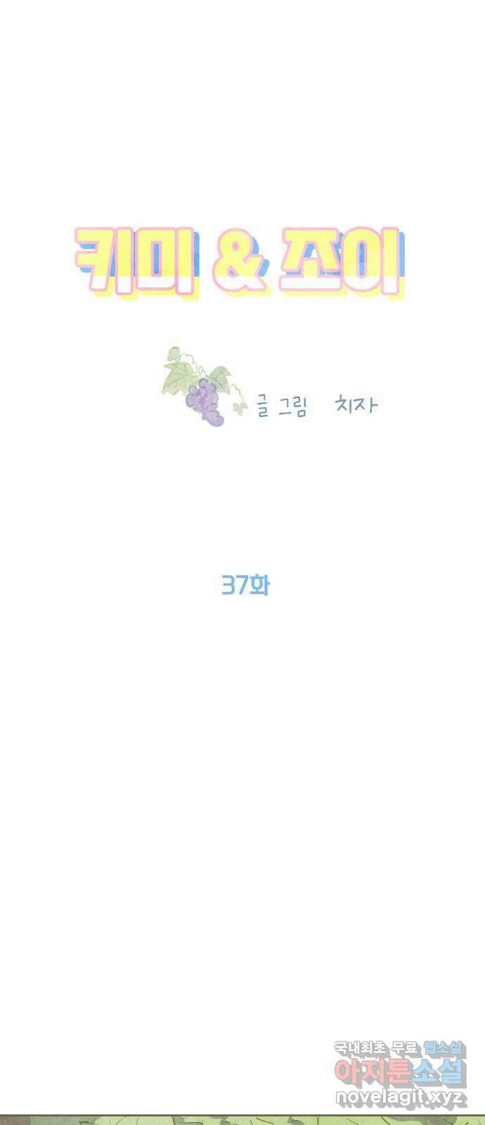키미앤조이 37화(마지막화) 45