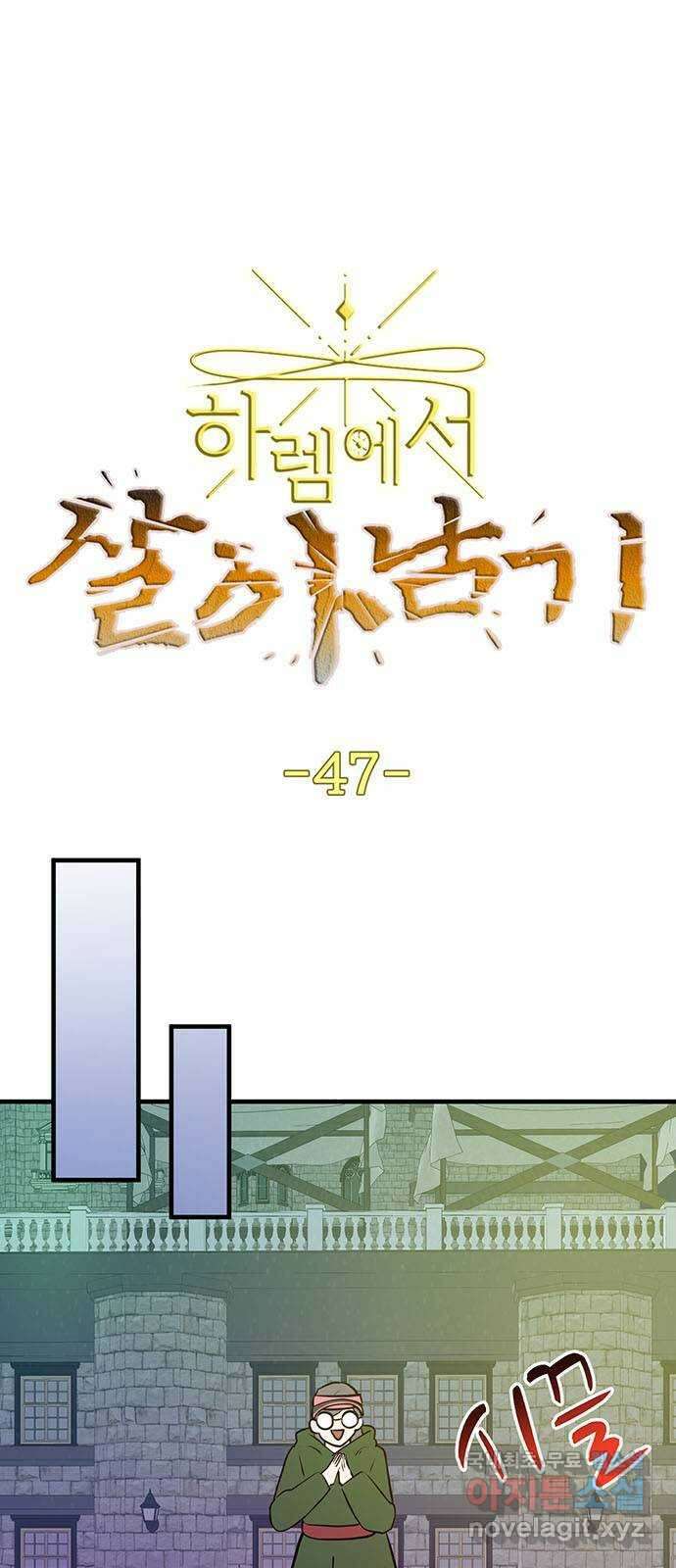 하렘에서 살아남기 47화 1