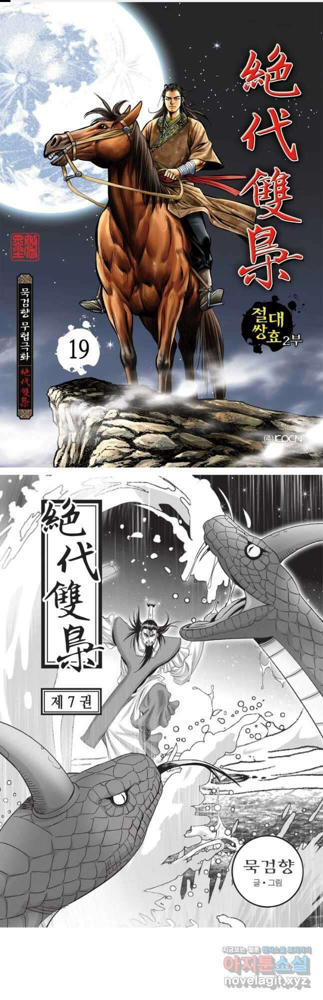 절대쌍효 2부 19화 1