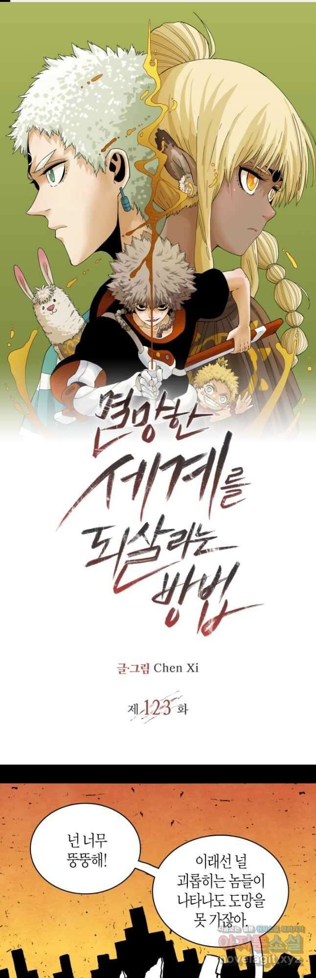 멸망한 세계를 되살리는 방법 123화 1