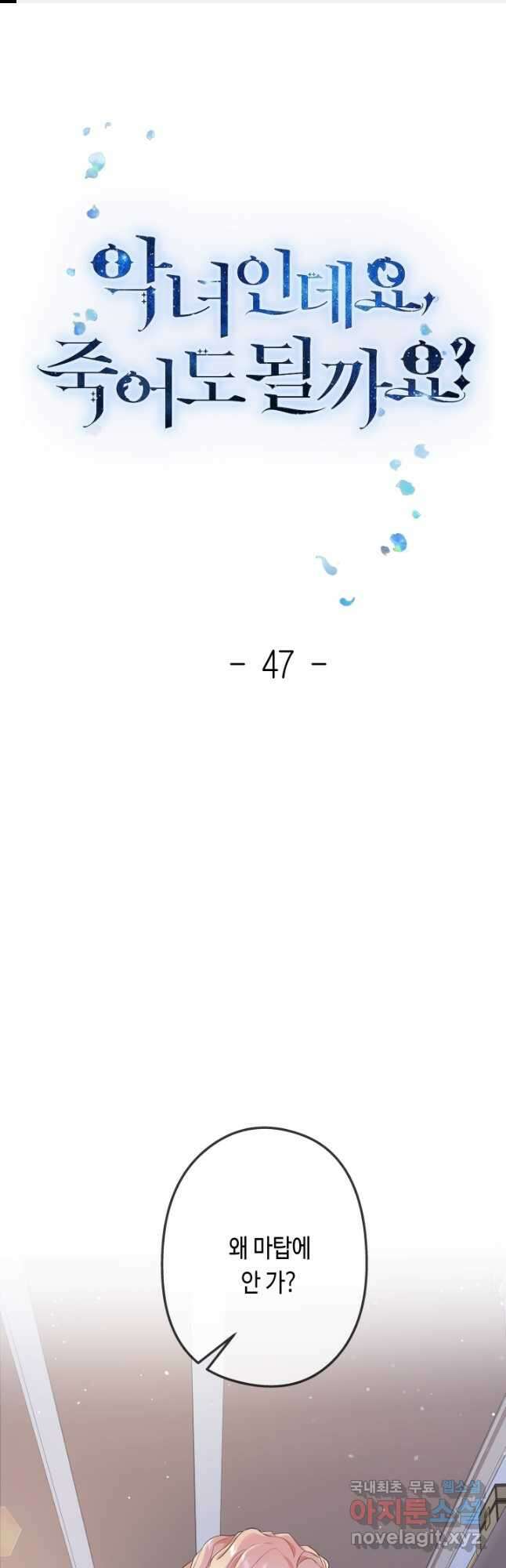 악녀인데요, 죽어도 될까요? 47화 1