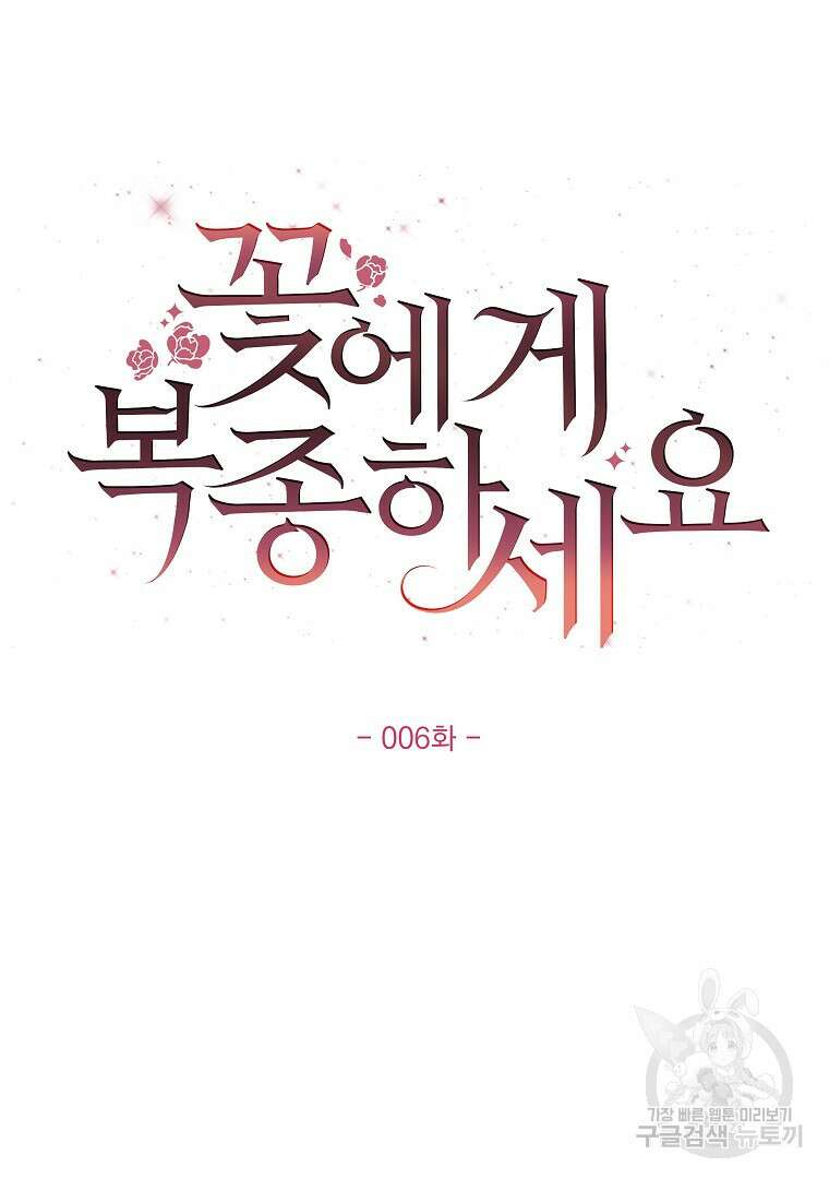 꽃에게 복종하세요 6화 8