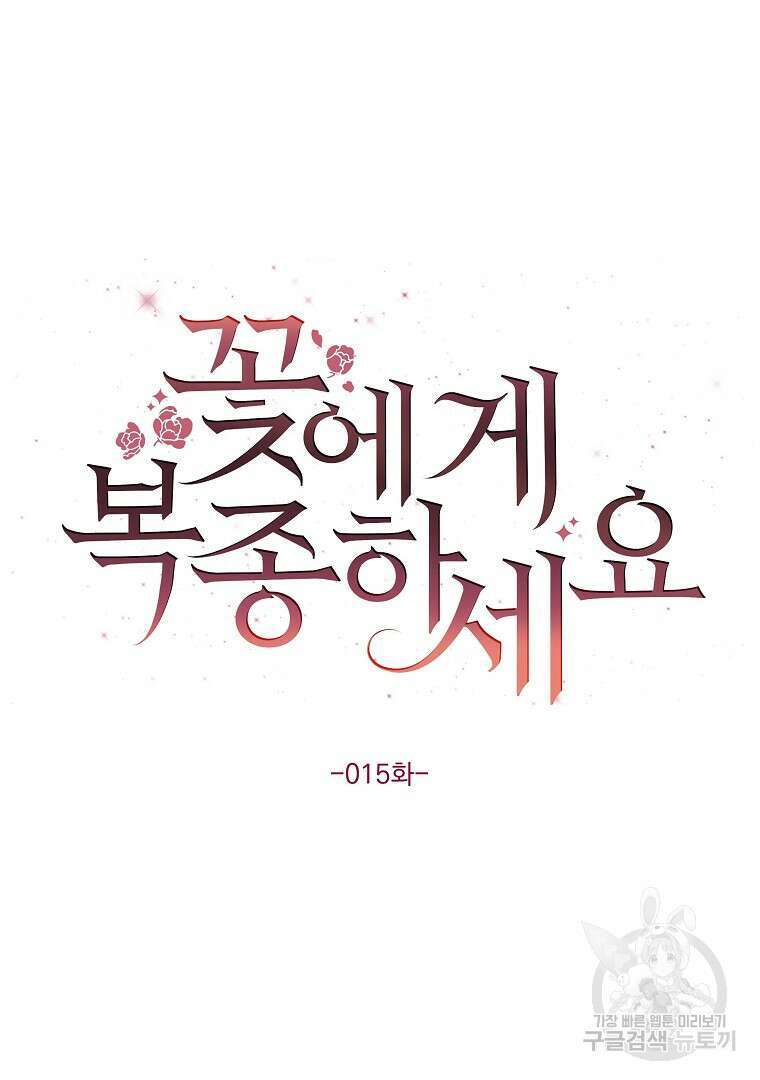 꽃에게 복종하세요 15화 13