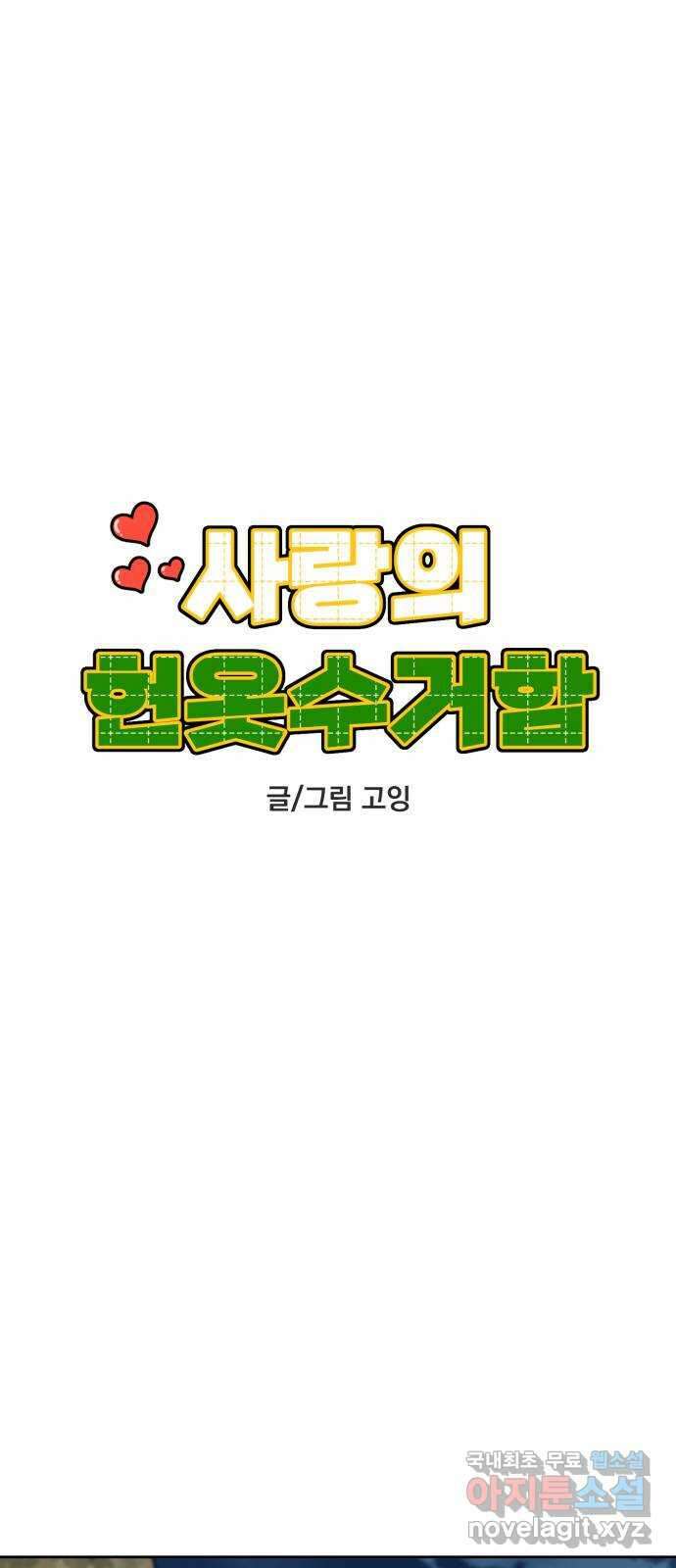 사랑의 헌옷수거함 82화 9