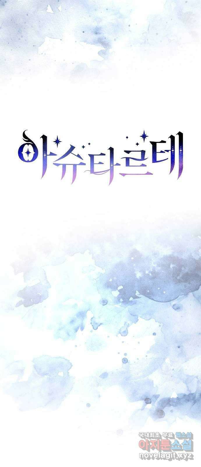 아슈타르테 39화 8