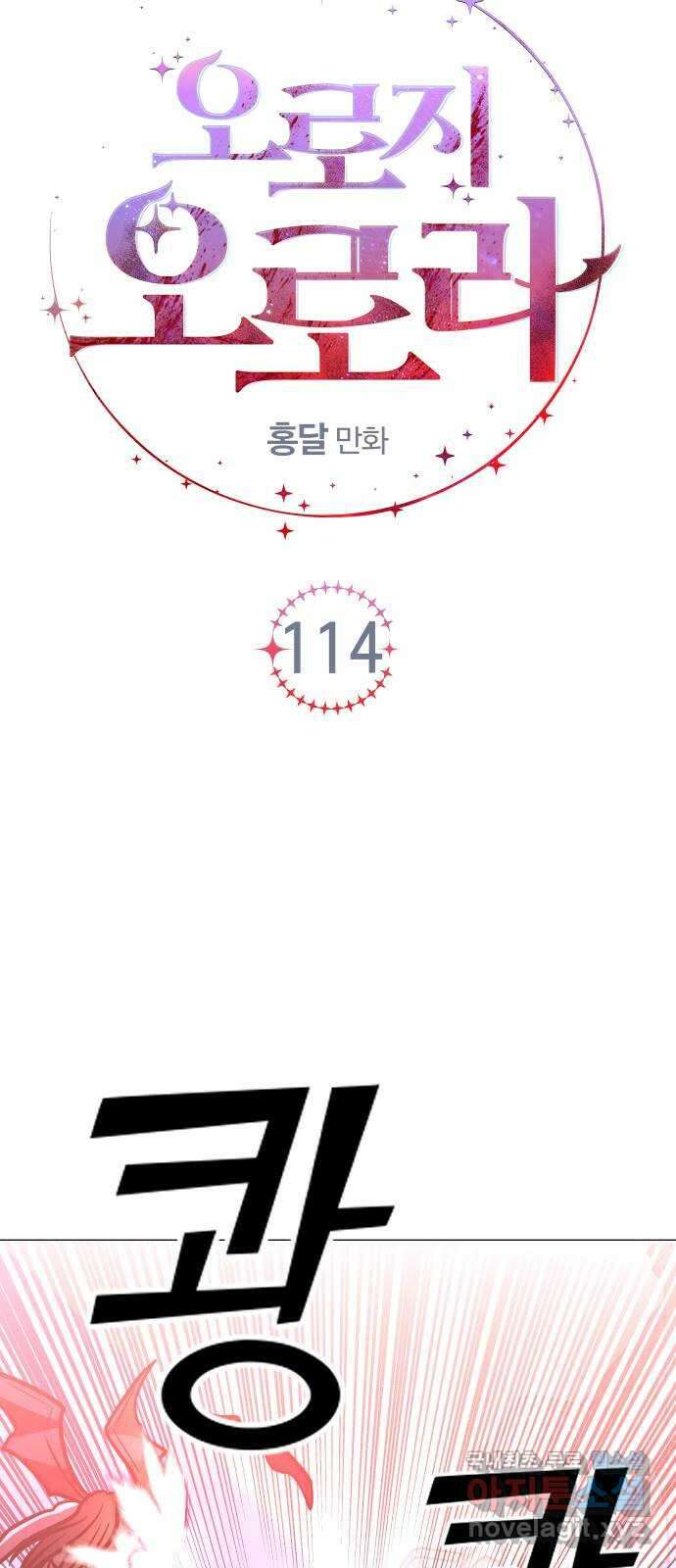 오로지 오로라 114화-사냥꾼 14
